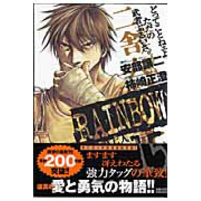 楽天市場 小学館 rainbow 二舎六房の七人 15 小学館 柿崎正澄 価格比較 商品価格ナビ 楽天市場 小学館 rainbow 二舎六房の七人 15 小学館 柿崎正澄 価格比較 商品価格ナビ